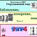 ВПР. Наблюдение, измерение, опыт - способы изучения природы. Часть 3.