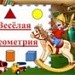 Весёлая геометрия