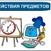 Урок по теме: "Действия предметов"