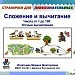 Сложение и вычитание чисел от 1 до 100 (устные вычисления). Странички для любознательных.