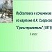 Подготовка к сочинению-описанию по картине А.К. Саврасова "Грачи прилетели"