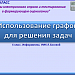 МК "Система электронного опроса и тестирования в формирующем оценивании""Использование графов для решения задач"