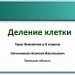 Деление клетки