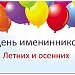 День именинников