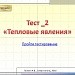 Тест _ 2. "Тепловые явления"