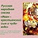 Сказка "Иван-крестьянский сын и чудо-юдо"