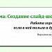 Урок-проект "Слайд-шоу "10 чудес России"