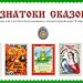 Знатоки сказок