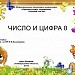 Число 0. Цифра 0.