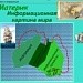 Информационная картина мира