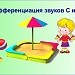 Дифференциация звуков С и Ш