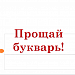 Прощай, букварь!