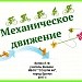 Механическое движение