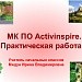 МК ПО Activinspire. Практическая работа 3