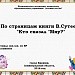 По страницам книги В.Сутеева "Кто сказал  "мяу"?"