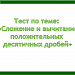 Сложение и вычитание положительных десятичных дробей - тест с моментальной проверкой