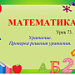 Уравнение. Проверка решения уравнения. Математика 1 класс по программе "Школа2100"