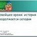 Новейшее время: история продолжается сегодня