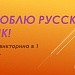 Итоговый урок русского языка в 1 классе.