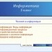 Конкурс_Информатика_Информация