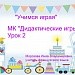 МК "Дидактические игры", урок 2