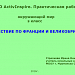 МК ПО ActivInspire Практическая работа № 3

