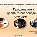 Классный час по теме: «Профилактика девиантного поведения».