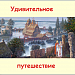 Удивительное путешествие со сказочными существами по сказкам Пушкина А.С.