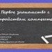 Конкурс ИнтерАктивный учитель. «Первое знакомство с устройством компьютера»