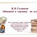 В. Голявкин  "Никакой  я горчицы не ел"