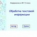 Обработка текстовой информации