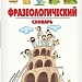 В мире фразеологизмов 