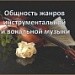 «Общность жанров инструментальной и вокальной музыки»