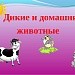 Дикиe и дoмашние животные