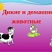 Дикиe и дoмашние животные