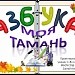 Азбука в картинках "Моя Тамань".