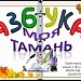 Азбука в картинках "Моя Тамань".