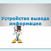Урок "Устройства вывода информации" 8 класс