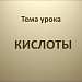 Кислоты