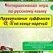 Интерактивная игра. Правописание суффиксов наречий. 6 класс. (УМК Е.А.Быстровой)