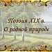 Поэзия XIX века о родной природе.
