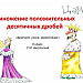 Умножение положительных десятичных дробей. (урок 3 на закрепление материала по УМК авт. С.М. Никольский и др)