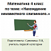 Урок математики в 4 классе по теме: "Нахождение неизвестного слагаемого"