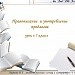 Правописание и употребление предлогов