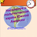 Население и политическая карта  Южной Америки.