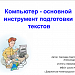 "Компьютер - основной инструмент подготовки текстов".