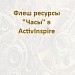 Флеш - ресурсы _Часы в ActivInspire