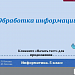 Тест 12. "Обработка информации" (УМК Босовой Л.Л.)