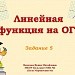 Подготовка к ОГЭ. Задание 5. Линейная функция.