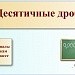 Десятичные дроби